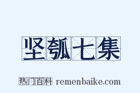 坚瓠七集是什么意思的图片